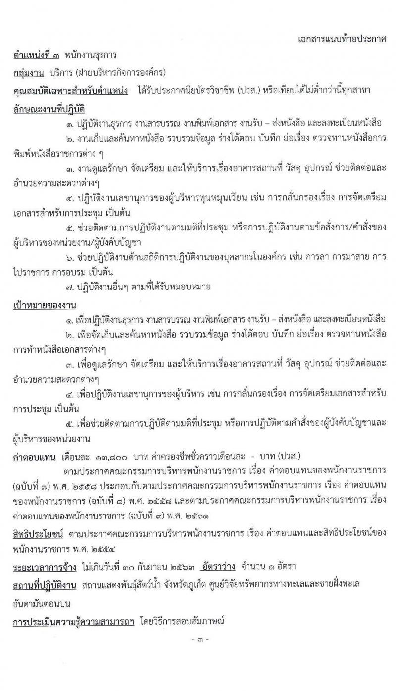 สถานแสดงพันธุ์สัตว์น้ำ จังหวัดภูเก็ต รับสมัครบุคคลเพื่อเลือกสรรเป็นพนักงานทุนหมุนเวียน จำนวน 3 อัตรา (วุฒิ ปวส. ป.ตรี) รับสมัครสอบตั้งแต่วันที่ 18-24 ก.พ. 2563