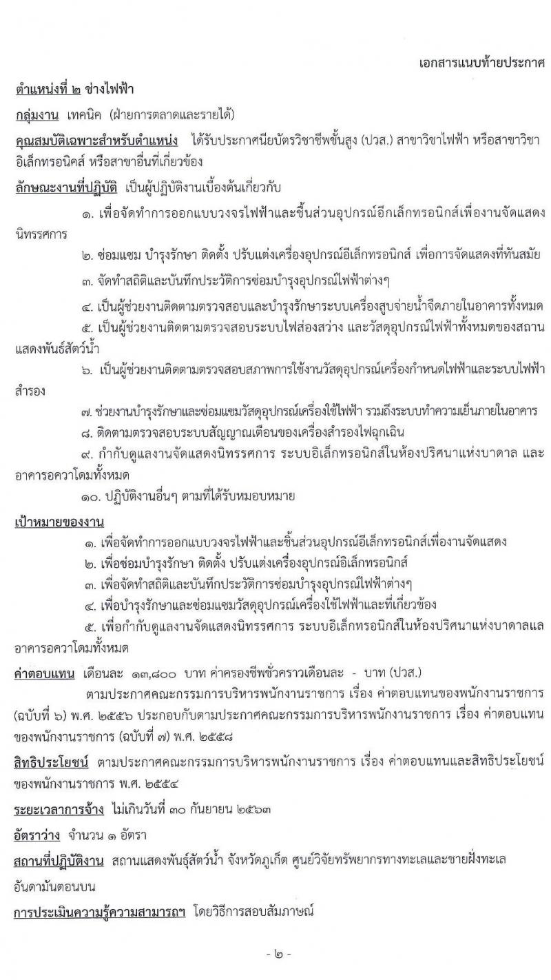 สถานแสดงพันธุ์สัตว์น้ำ จังหวัดภูเก็ต รับสมัครบุคคลเพื่อเลือกสรรเป็นพนักงานทุนหมุนเวียน จำนวน 3 อัตรา (วุฒิ ปวส. ป.ตรี) รับสมัครสอบตั้งแต่วันที่ 18-24 ก.พ. 2563