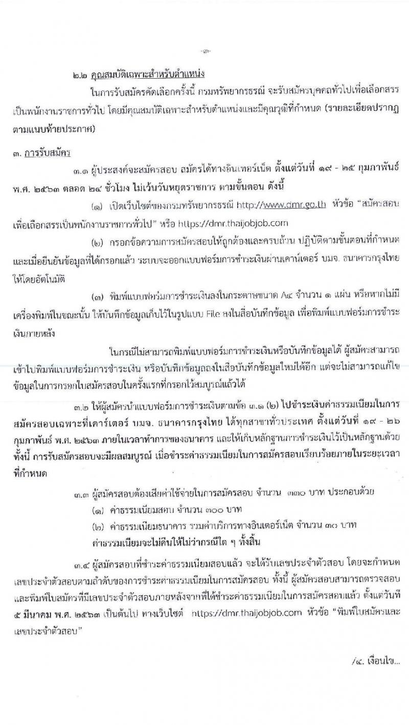 กรมทรัพยากรธรณี รับสมัครบุคคลเพื่อเลือกสรรเป็นพนักงานราชการทั่วไป จำนวน 10 ตำแหน่ง 29 อัตรา (วุฒิ ปวช. ปวส. ป.ตรี) รับสมัครสอบทางอินเทอร์เน็ต ตั้งแต่วันที่ 19-25 ก.พ. 2563