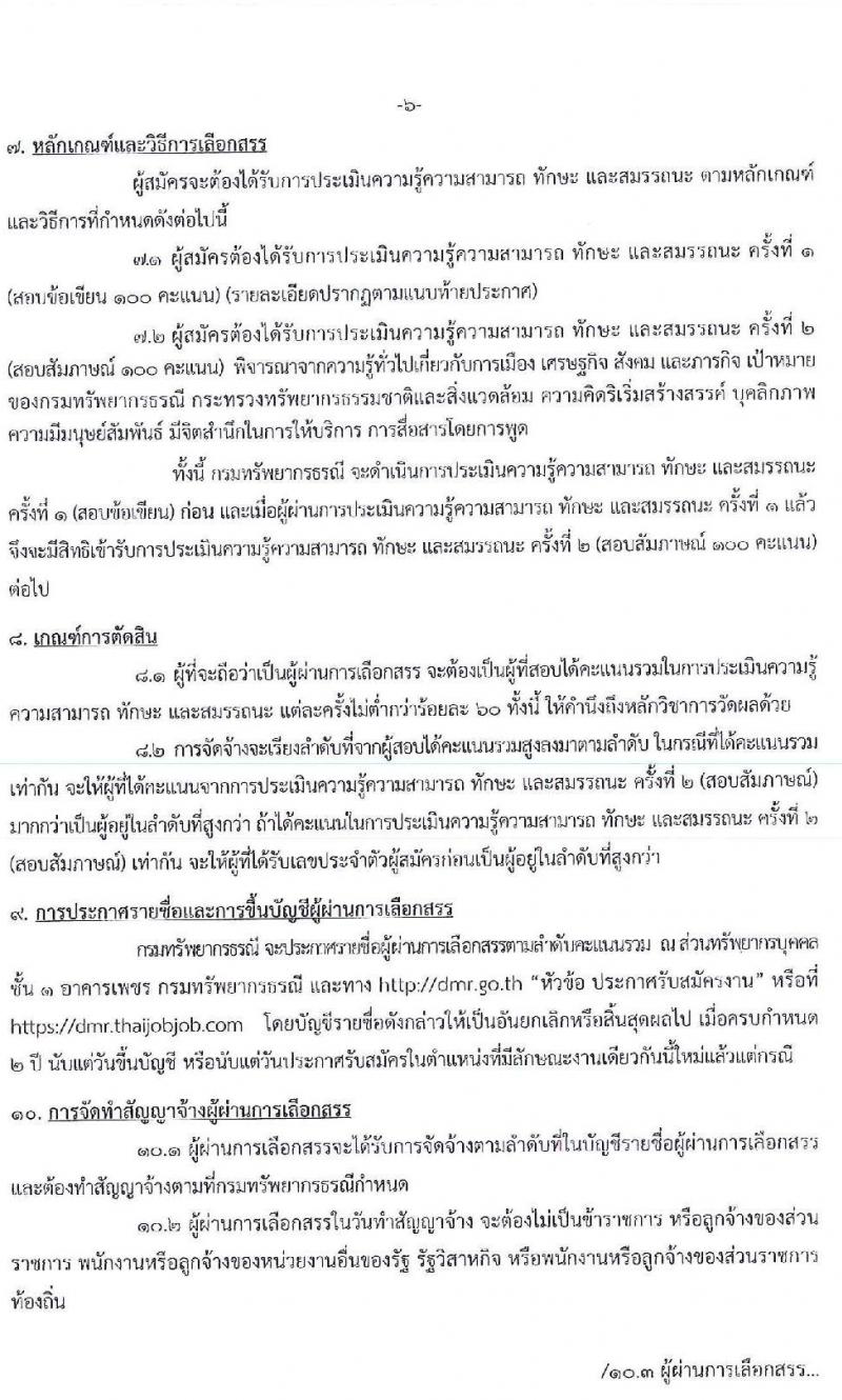 กรมทรัพยากรธรณี รับสมัครบุคคลเพื่อเลือกสรรเป็นพนักงานราชการทั่วไป จำนวน 10 ตำแหน่ง 29 อัตรา (วุฒิ ปวช. ปวส. ป.ตรี) รับสมัครสอบทางอินเทอร์เน็ต ตั้งแต่วันที่ 19-25 ก.พ. 2563