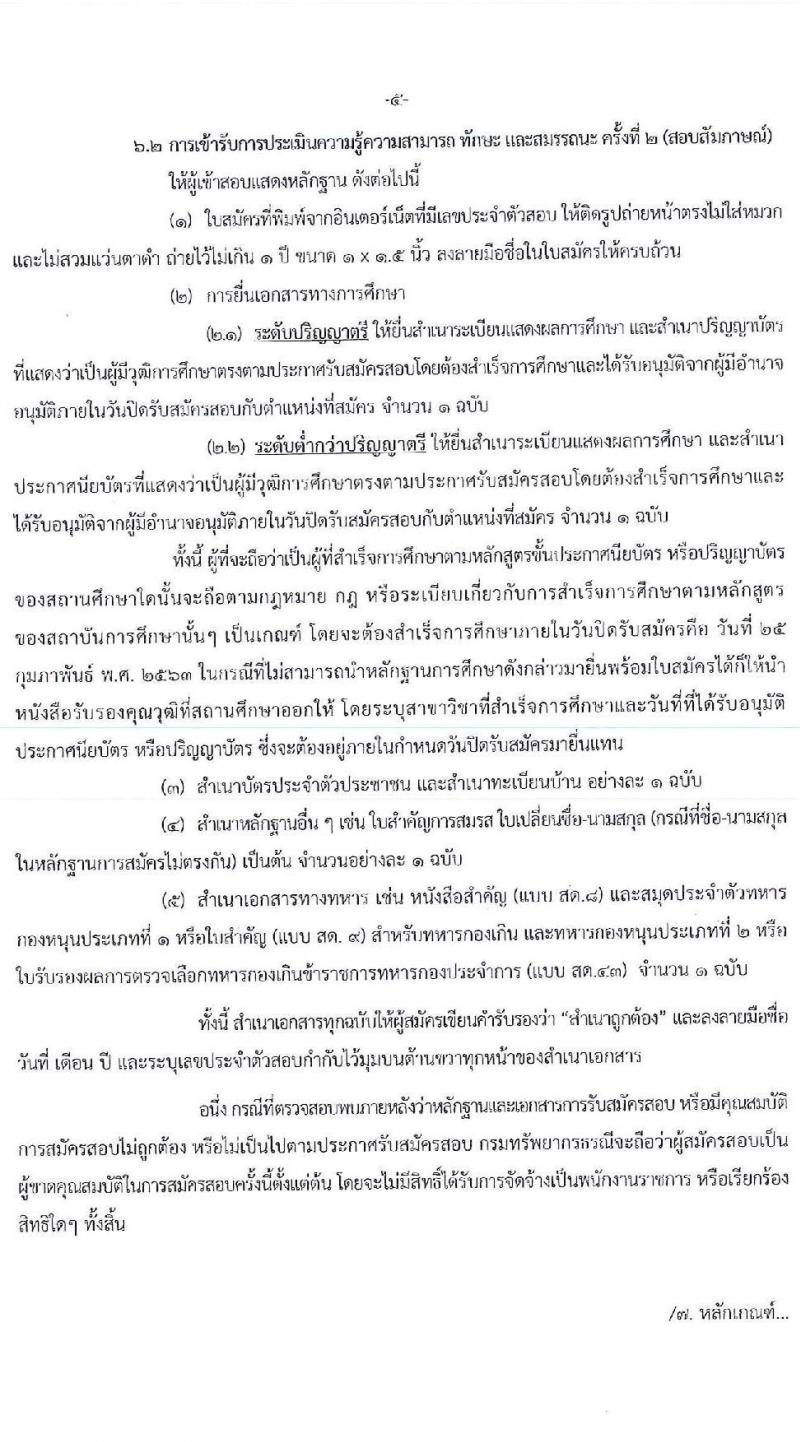 กรมทรัพยากรธรณี รับสมัครบุคคลเพื่อเลือกสรรเป็นพนักงานราชการทั่วไป จำนวน 10 ตำแหน่ง 29 อัตรา (วุฒิ ปวช. ปวส. ป.ตรี) รับสมัครสอบทางอินเทอร์เน็ต ตั้งแต่วันที่ 19-25 ก.พ. 2563