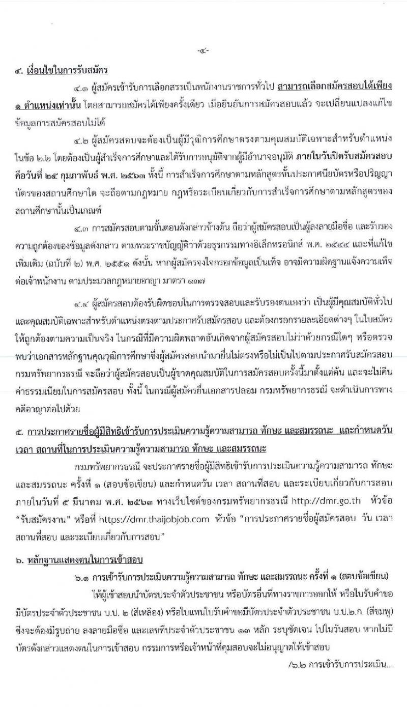 กรมทรัพยากรธรณี รับสมัครบุคคลเพื่อเลือกสรรเป็นพนักงานราชการทั่วไป จำนวน 10 ตำแหน่ง 29 อัตรา (วุฒิ ปวช. ปวส. ป.ตรี) รับสมัครสอบทางอินเทอร์เน็ต ตั้งแต่วันที่ 19-25 ก.พ. 2563
