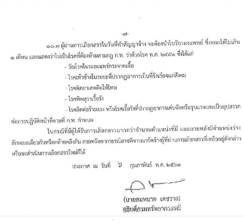 กรมทรัพยากรธรณี รับสมัครบุคคลเพื่อเลือกสรรเป็นพนักงานราชการทั่วไป จำนวน 10 ตำแหน่ง 29 อัตรา (วุฒิ ปวช. ปวส. ป.ตรี) รับสมัครสอบทางอินเทอร์เน็ต ตั้งแต่วันที่ 19-25 ก.พ. 2563