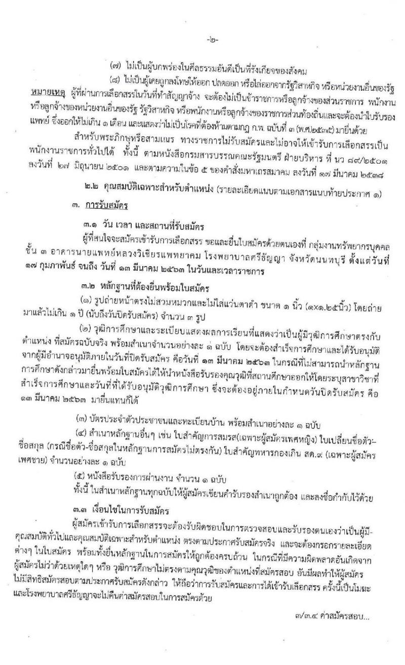 โรงพยาบาลศรีธัญญา รับสมัครบุคคลเพื่อเลือกสรรเป็นพนักงานราชการทั่วไป จำนวน 4 ตำแหน่ง 7 อัตรา (วุฒิ ป.ตรี) รับสมัครสอบตั้งแต่วันที่ 17 ก.พ. – 13 มี.ค. 2563