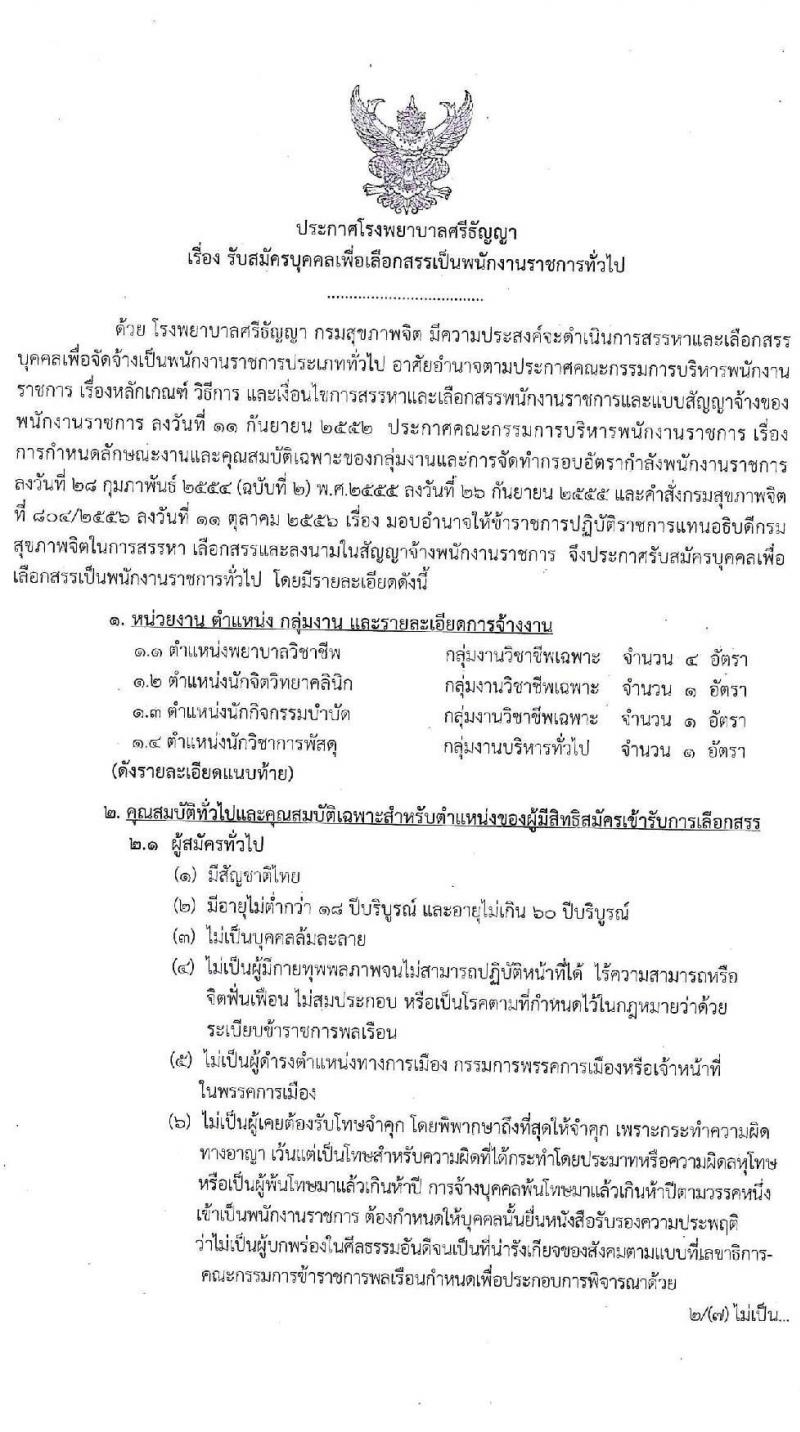 โรงพยาบาลศรีธัญญา รับสมัครบุคคลเพื่อเลือกสรรเป็นพนักงานราชการทั่วไป จำนวน 4 ตำแหน่ง 7 อัตรา (วุฒิ ป.ตรี) รับสมัครสอบตั้งแต่วันที่ 17 ก.พ. – 13 มี.ค. 2563