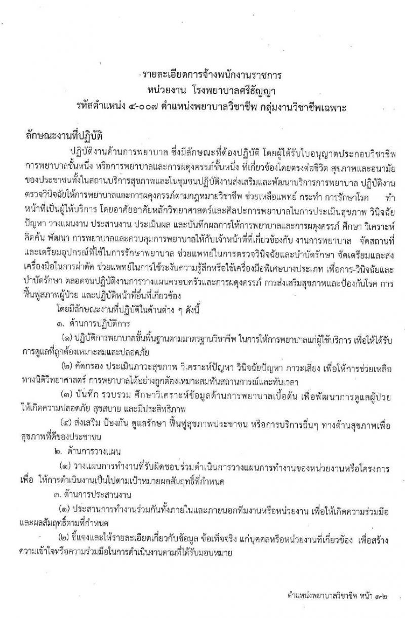 โรงพยาบาลศรีธัญญา รับสมัครบุคคลเพื่อเลือกสรรเป็นพนักงานราชการทั่วไป จำนวน 4 ตำแหน่ง 7 อัตรา (วุฒิ ป.ตรี) รับสมัครสอบตั้งแต่วันที่ 17 ก.พ. – 13 มี.ค. 2563