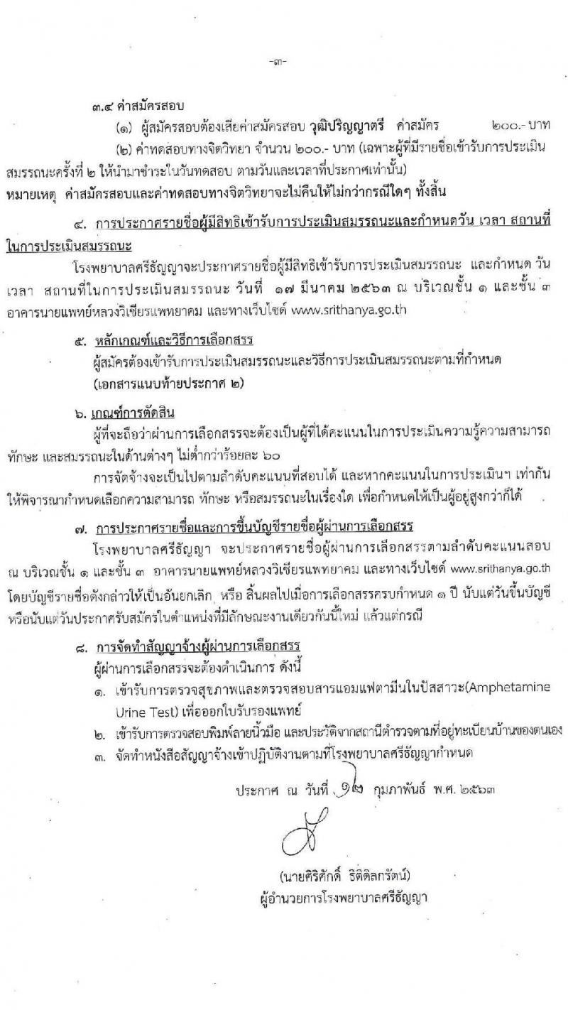 โรงพยาบาลศรีธัญญา รับสมัครบุคคลเพื่อเลือกสรรเป็นพนักงานราชการทั่วไป จำนวน 4 ตำแหน่ง 7 อัตรา (วุฒิ ป.ตรี) รับสมัครสอบตั้งแต่วันที่ 17 ก.พ. – 13 มี.ค. 2563