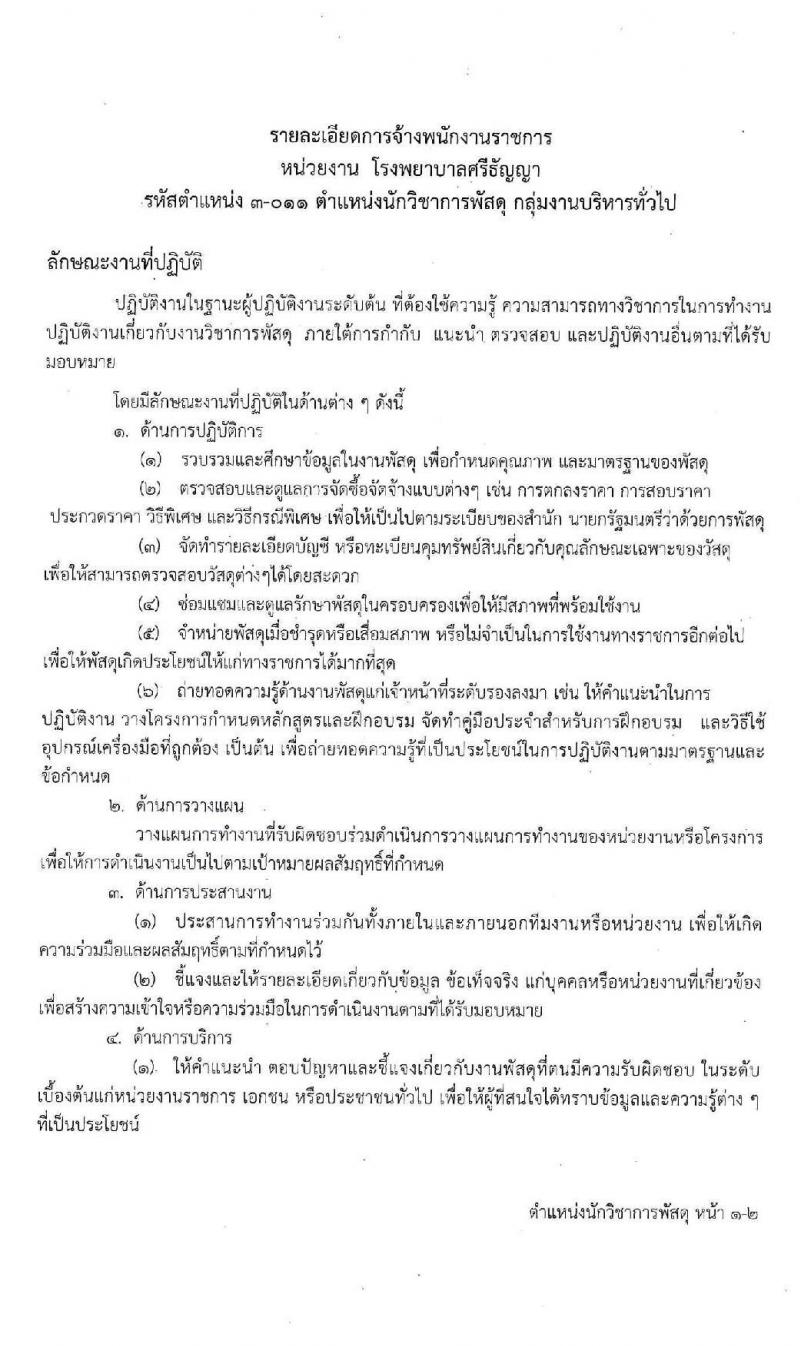 โรงพยาบาลศรีธัญญา รับสมัครบุคคลเพื่อเลือกสรรเป็นพนักงานราชการทั่วไป จำนวน 4 ตำแหน่ง 7 อัตรา (วุฒิ ป.ตรี) รับสมัครสอบตั้งแต่วันที่ 17 ก.พ. – 13 มี.ค. 2563