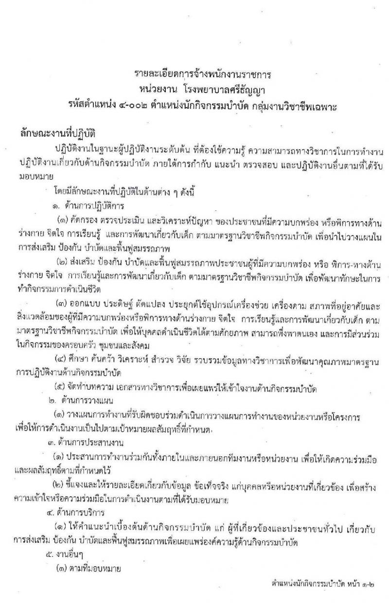 โรงพยาบาลศรีธัญญา รับสมัครบุคคลเพื่อเลือกสรรเป็นพนักงานราชการทั่วไป จำนวน 4 ตำแหน่ง 7 อัตรา (วุฒิ ป.ตรี) รับสมัครสอบตั้งแต่วันที่ 17 ก.พ. – 13 มี.ค. 2563