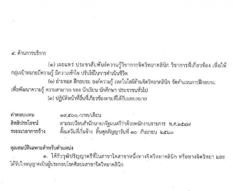 โรงพยาบาลศรีธัญญา รับสมัครบุคคลเพื่อเลือกสรรเป็นพนักงานราชการทั่วไป จำนวน 4 ตำแหน่ง 7 อัตรา (วุฒิ ป.ตรี) รับสมัครสอบตั้งแต่วันที่ 17 ก.พ. – 13 มี.ค. 2563
