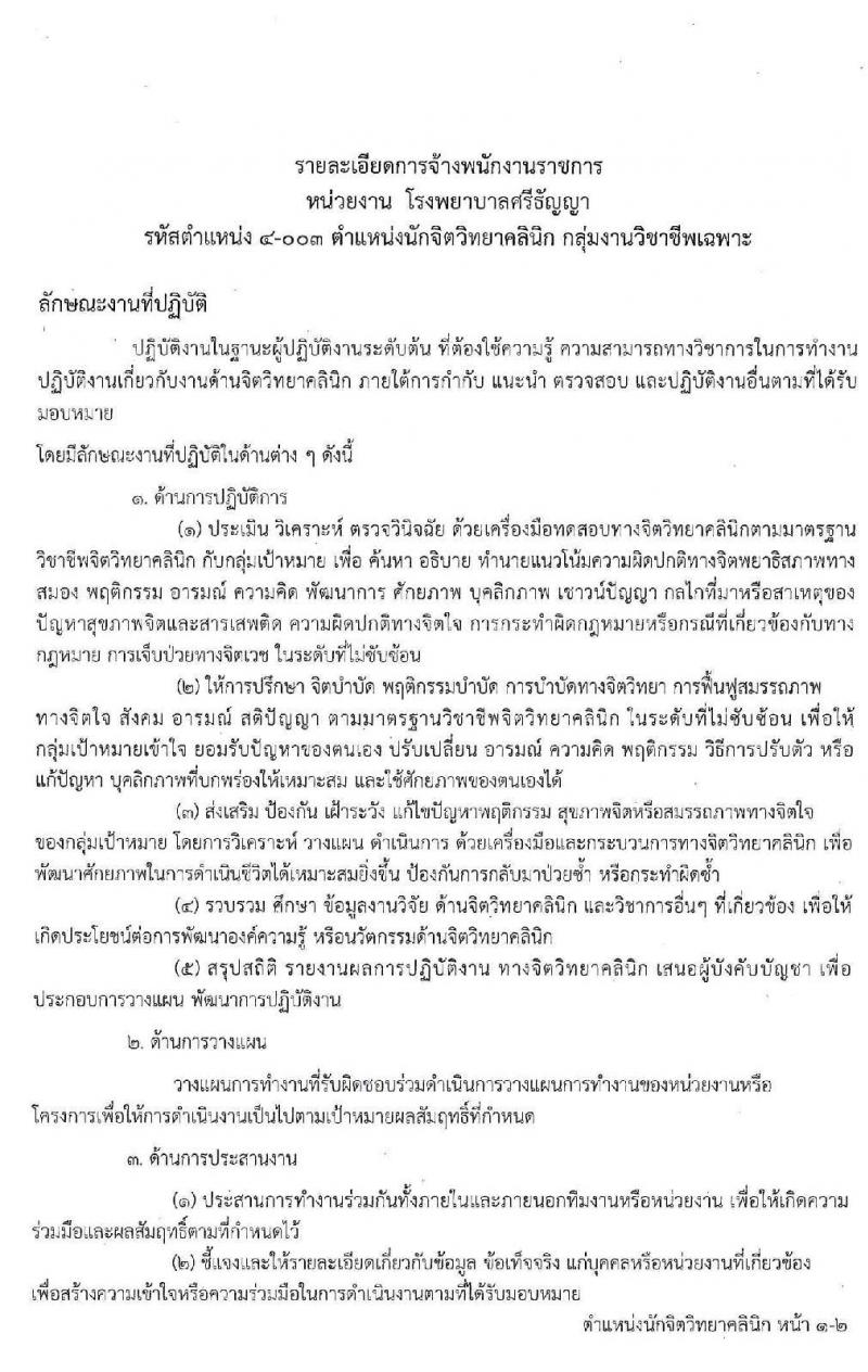โรงพยาบาลศรีธัญญา รับสมัครบุคคลเพื่อเลือกสรรเป็นพนักงานราชการทั่วไป จำนวน 4 ตำแหน่ง 7 อัตรา (วุฒิ ป.ตรี) รับสมัครสอบตั้งแต่วันที่ 17 ก.พ. – 13 มี.ค. 2563