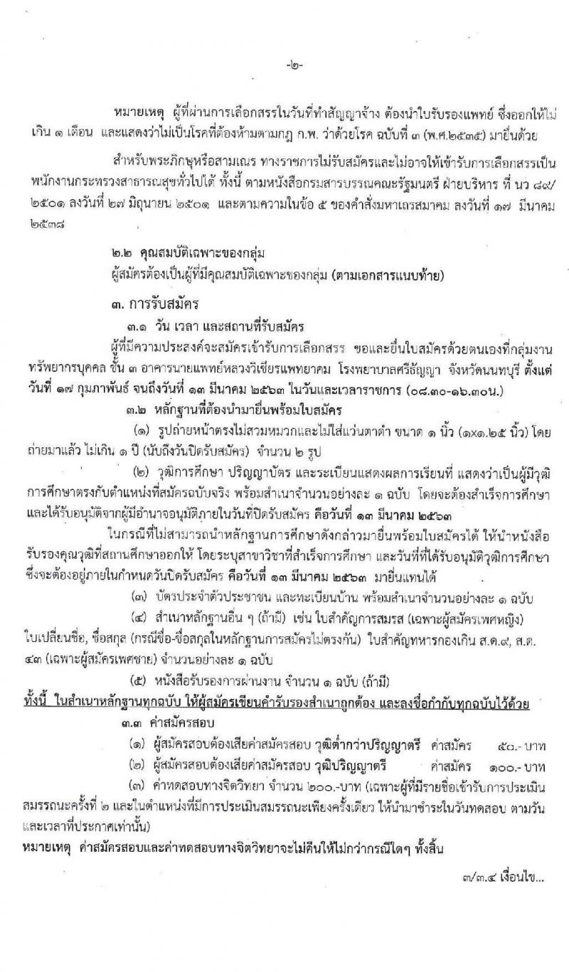 โรงพยาบาลศรีธัญญา รับสมัครบุคคลเพื่อเลือกสรรเป็นพนักงานกระทรวงสาธารณสุขทั่วไป จำนวน 11ตำแหน่ง 20 อัตรา (วุฒิ ม.ต้น ม.ปลาย ปวช. ปวส. ป.ตรี) รับสมัครสอบตั้งแต่วันที่ 17 ก.พ. – 13 มี.ค. 2563