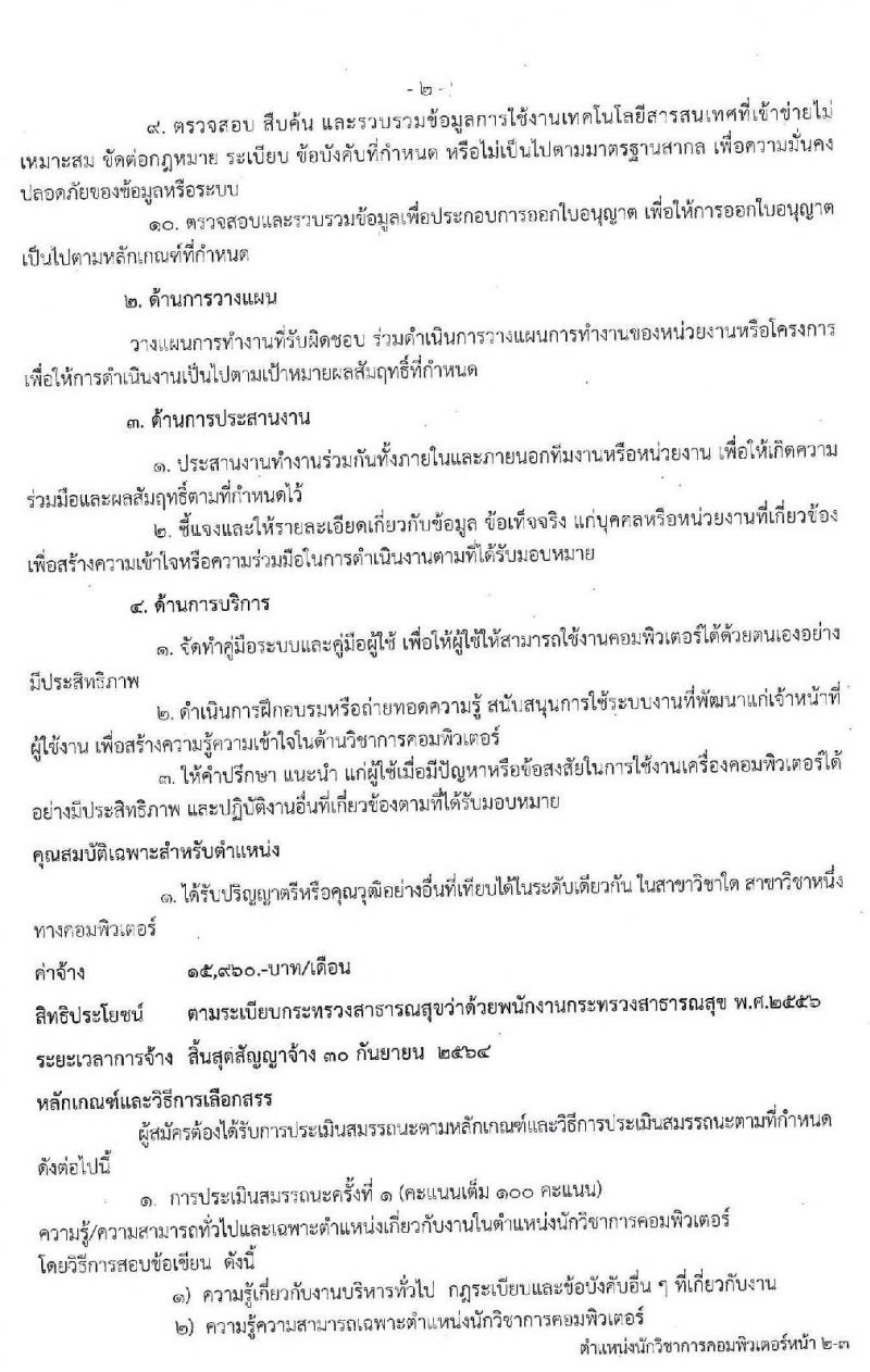โรงพยาบาลศรีธัญญา รับสมัครบุคคลเพื่อเลือกสรรเป็นพนักงานกระทรวงสาธารณสุขทั่วไป จำนวน 11ตำแหน่ง 20 อัตรา (วุฒิ ม.ต้น ม.ปลาย ปวช. ปวส. ป.ตรี) รับสมัครสอบตั้งแต่วันที่ 17 ก.พ. – 13 มี.ค. 2563
