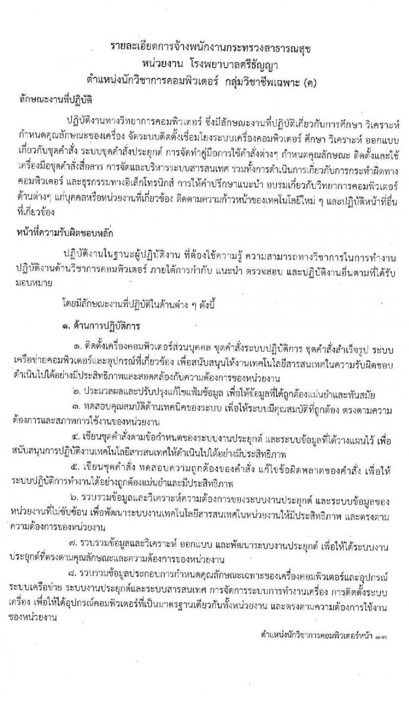 โรงพยาบาลศรีธัญญา รับสมัครบุคคลเพื่อเลือกสรรเป็นพนักงานกระทรวงสาธารณสุขทั่วไป จำนวน 11ตำแหน่ง 20 อัตรา (วุฒิ ม.ต้น ม.ปลาย ปวช. ปวส. ป.ตรี) รับสมัครสอบตั้งแต่วันที่ 17 ก.พ. – 13 มี.ค. 2563