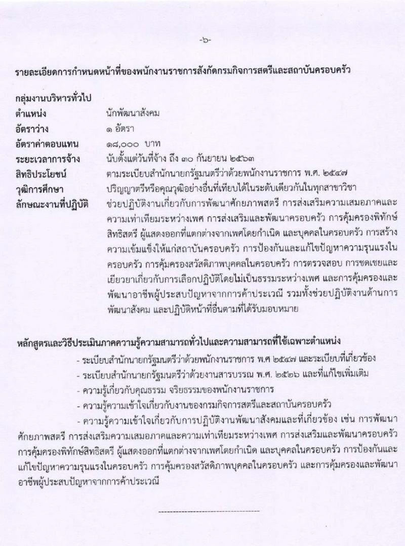 กรมกิจการสตรีและสถาบันครอบครัว รับสมัครบุคคลเพื่อสรรหาและเลือกสรรเป็นพนักงานราชการทั่วไป จำนวน 6 ตำแหน่ง 7 อัตรา (วุฒิ ปวส. ป.ตรี) รับสมัครสอบทางอินเทอร์เน็ต ตั้งแต่วันที่ 24 ก.พ. – 3 มี.ค. 2563