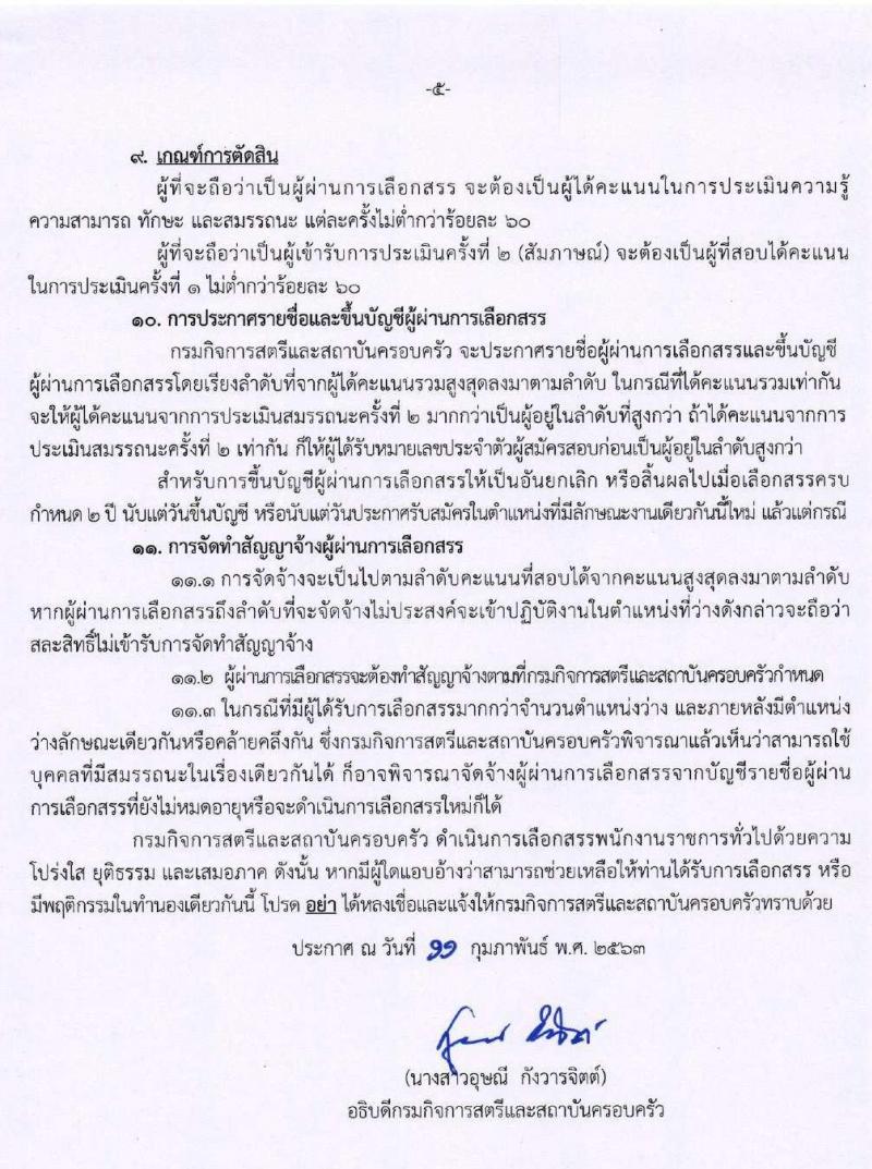 กรมกิจการสตรีและสถาบันครอบครัว รับสมัครบุคคลเพื่อสรรหาและเลือกสรรเป็นพนักงานราชการทั่วไป จำนวน 6 ตำแหน่ง 7 อัตรา (วุฒิ ปวส. ป.ตรี) รับสมัครสอบทางอินเทอร์เน็ต ตั้งแต่วันที่ 24 ก.พ. – 3 มี.ค. 2563