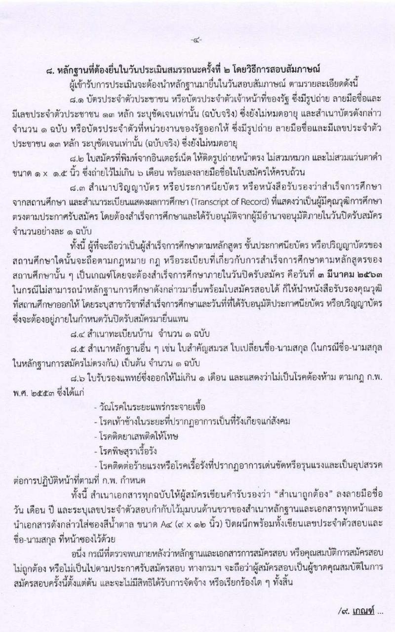 กรมกิจการสตรีและสถาบันครอบครัว รับสมัครบุคคลเพื่อสรรหาและเลือกสรรเป็นพนักงานราชการทั่วไป จำนวน 6 ตำแหน่ง 7 อัตรา (วุฒิ ปวส. ป.ตรี) รับสมัครสอบทางอินเทอร์เน็ต ตั้งแต่วันที่ 24 ก.พ. – 3 มี.ค. 2563