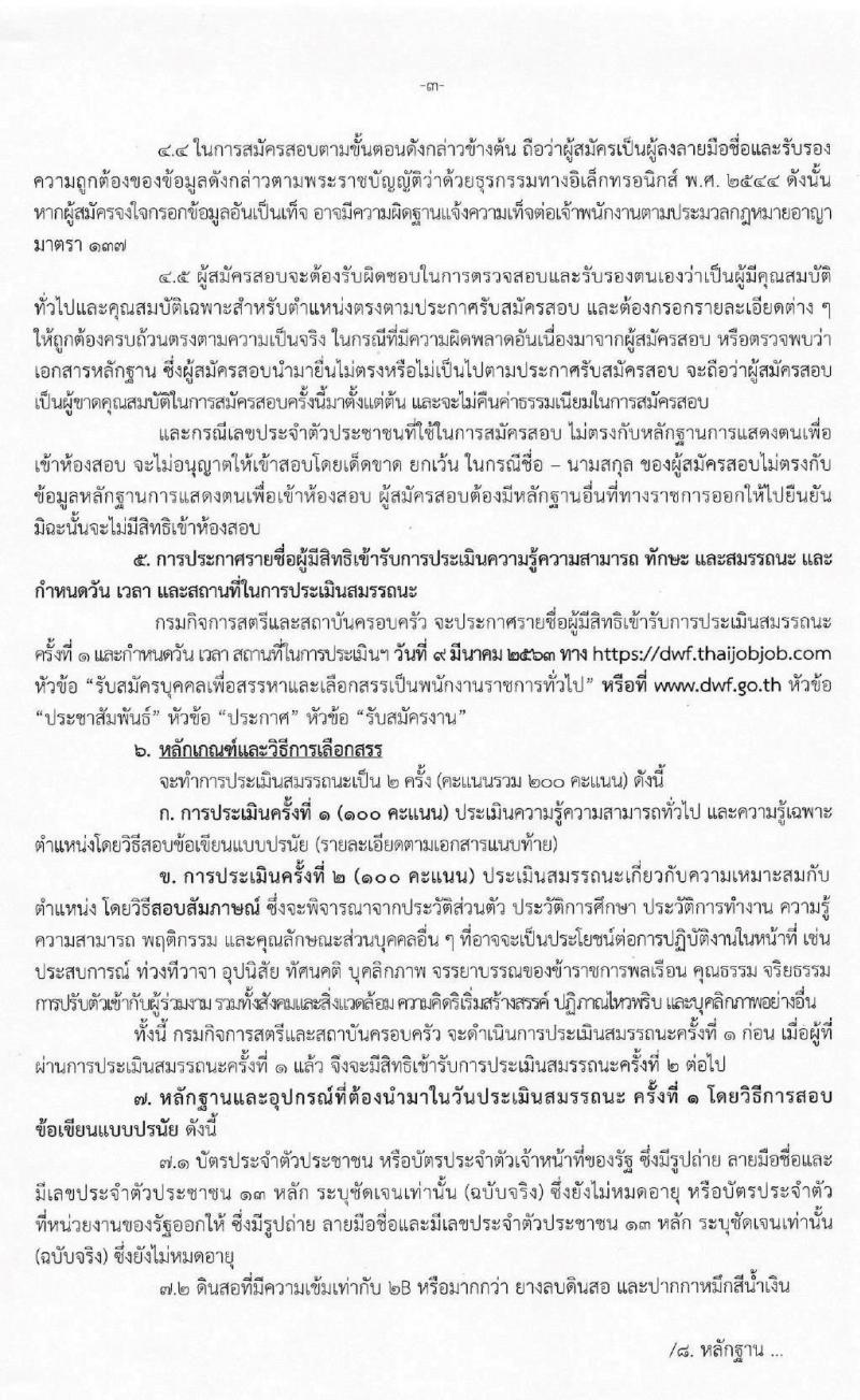 กรมกิจการสตรีและสถาบันครอบครัว รับสมัครบุคคลเพื่อสรรหาและเลือกสรรเป็นพนักงานราชการทั่วไป จำนวน 6 ตำแหน่ง 7 อัตรา (วุฒิ ปวส. ป.ตรี) รับสมัครสอบทางอินเทอร์เน็ต ตั้งแต่วันที่ 24 ก.พ. – 3 มี.ค. 2563