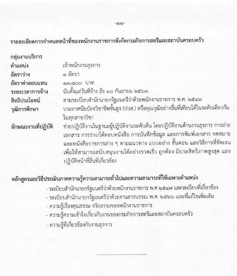 กรมกิจการสตรีและสถาบันครอบครัว รับสมัครบุคคลเพื่อสรรหาและเลือกสรรเป็นพนักงานราชการทั่วไป จำนวน 6 ตำแหน่ง 7 อัตรา (วุฒิ ปวส. ป.ตรี) รับสมัครสอบทางอินเทอร์เน็ต ตั้งแต่วันที่ 24 ก.พ. – 3 มี.ค. 2563