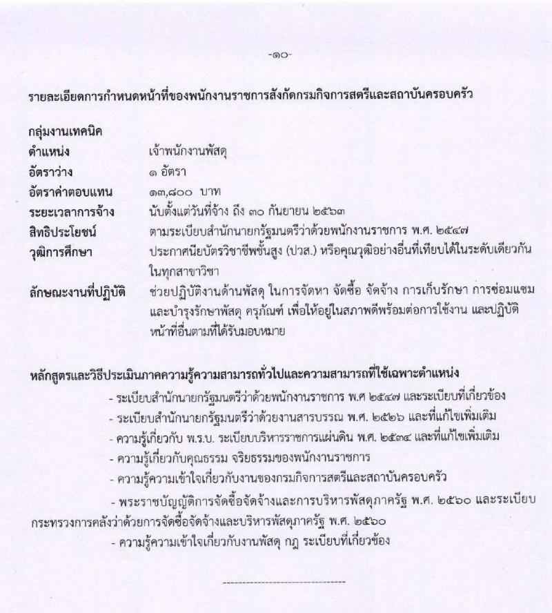 กรมกิจการสตรีและสถาบันครอบครัว รับสมัครบุคคลเพื่อสรรหาและเลือกสรรเป็นพนักงานราชการทั่วไป จำนวน 6 ตำแหน่ง 7 อัตรา (วุฒิ ปวส. ป.ตรี) รับสมัครสอบทางอินเทอร์เน็ต ตั้งแต่วันที่ 24 ก.พ. – 3 มี.ค. 2563