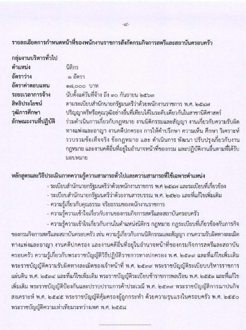 กรมกิจการสตรีและสถาบันครอบครัว รับสมัครบุคคลเพื่อสรรหาและเลือกสรรเป็นพนักงานราชการทั่วไป จำนวน 6 ตำแหน่ง 7 อัตรา (วุฒิ ปวส. ป.ตรี) รับสมัครสอบทางอินเทอร์เน็ต ตั้งแต่วันที่ 24 ก.พ. – 3 มี.ค. 2563