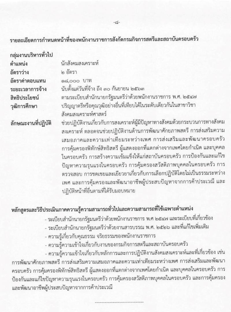 กรมกิจการสตรีและสถาบันครอบครัว รับสมัครบุคคลเพื่อสรรหาและเลือกสรรเป็นพนักงานราชการทั่วไป จำนวน 6 ตำแหน่ง 7 อัตรา (วุฒิ ปวส. ป.ตรี) รับสมัครสอบทางอินเทอร์เน็ต ตั้งแต่วันที่ 24 ก.พ. – 3 มี.ค. 2563