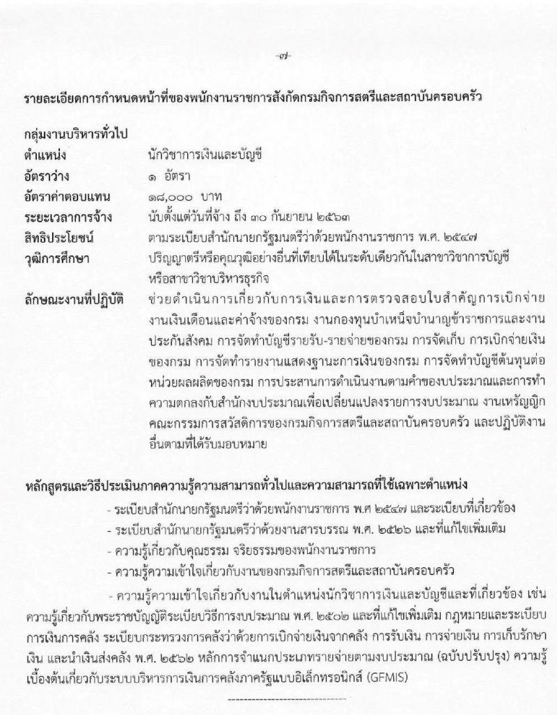 กรมกิจการสตรีและสถาบันครอบครัว รับสมัครบุคคลเพื่อสรรหาและเลือกสรรเป็นพนักงานราชการทั่วไป จำนวน 6 ตำแหน่ง 7 อัตรา (วุฒิ ปวส. ป.ตรี) รับสมัครสอบทางอินเทอร์เน็ต ตั้งแต่วันที่ 24 ก.พ. – 3 มี.ค. 2563