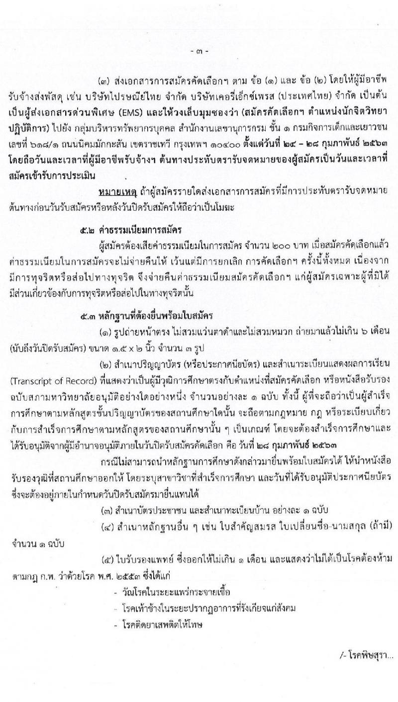 กรมกิจการเด็กและเยาวชน รับสมัครคัดเลือกเพื่อบรรจุและแต่งตั้งบุคคลเข้ารับราชการ ตำแหน่ง นักจิตวิทยาปฏิบัติการ ครั้งแรก 3 อัตรา (วุฒิ ป.ตรี) ส่งใบสมัคร EMS ใบสมัครสอบตั้งแต่วันที่ 24-28 ก.พ. 2563
