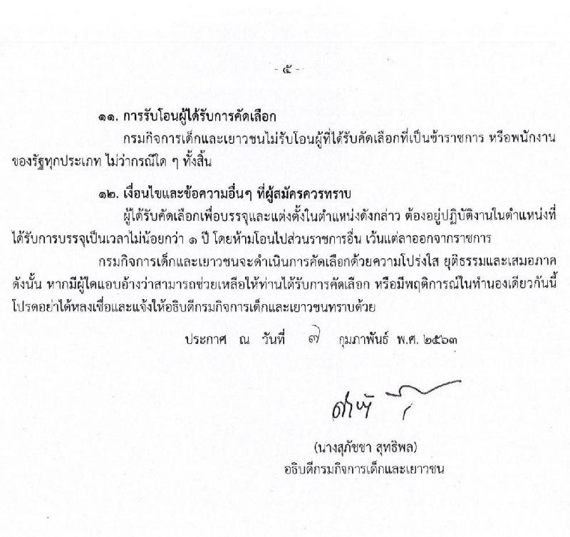 กรมกิจการเด็กและเยาวชน รับสมัครคัดเลือกเพื่อบรรจุและแต่งตั้งบุคคลเข้ารับราชการ ตำแหน่ง นักจิตวิทยาปฏิบัติการ ครั้งแรก 3 อัตรา (วุฒิ ป.ตรี) ส่งใบสมัคร EMS ใบสมัครสอบตั้งแต่วันที่ 24-28 ก.พ. 2563
