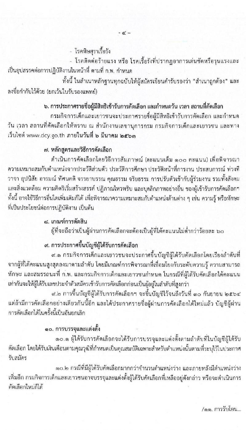 กรมกิจการเด็กและเยาวชน รับสมัครคัดเลือกเพื่อบรรจุและแต่งตั้งบุคคลเข้ารับราชการ ตำแหน่ง นักจิตวิทยาปฏิบัติการ ครั้งแรก 3 อัตรา (วุฒิ ป.ตรี) ส่งใบสมัคร EMS ใบสมัครสอบตั้งแต่วันที่ 24-28 ก.พ. 2563