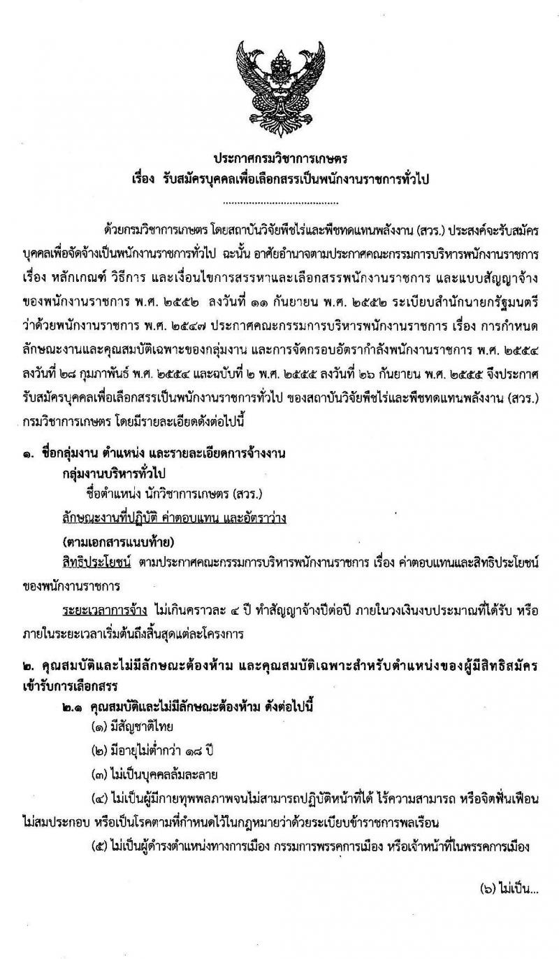สถาบันวิชัยพืชไร่และพืชทดแทนพลังงาน รับสมัครบุคคลเพื่อเลือกสรรเป็นพนักงานราชการทั่วไป ตำแหน่ง นักวิชาการเกษตร จำนวนครั้งแรก 8 อัตรา (วุฒิ ป.ตรี) รับสมัครสอบตั้งแต่วันที่ 24-28 ก.พ. 2563