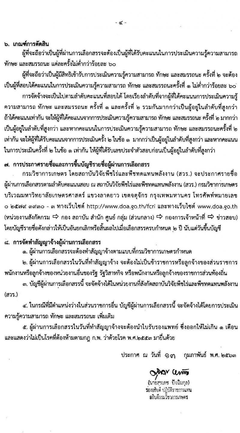 สถาบันวิชัยพืชไร่และพืชทดแทนพลังงาน รับสมัครบุคคลเพื่อเลือกสรรเป็นพนักงานราชการทั่วไป ตำแหน่ง นักวิชาการเกษตร จำนวนครั้งแรก 8 อัตรา (วุฒิ ป.ตรี) รับสมัครสอบตั้งแต่วันที่ 24-28 ก.พ. 2563