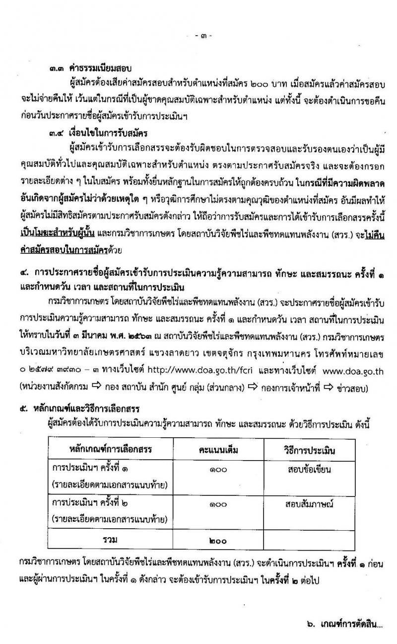 สถาบันวิชัยพืชไร่และพืชทดแทนพลังงาน รับสมัครบุคคลเพื่อเลือกสรรเป็นพนักงานราชการทั่วไป ตำแหน่ง นักวิชาการเกษตร จำนวนครั้งแรก 8 อัตรา (วุฒิ ป.ตรี) รับสมัครสอบตั้งแต่วันที่ 24-28 ก.พ. 2563