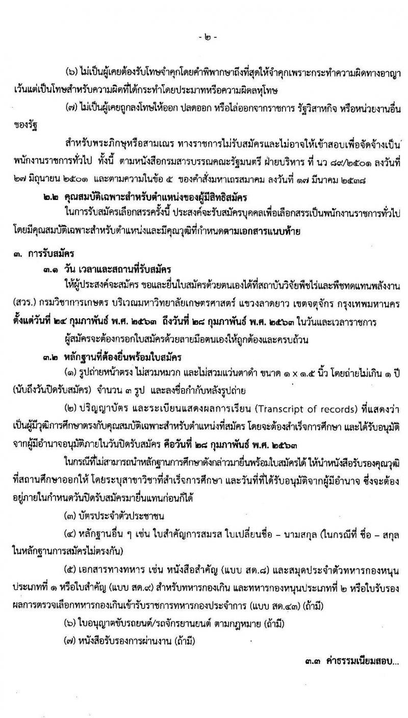 สถาบันวิชัยพืชไร่และพืชทดแทนพลังงาน รับสมัครบุคคลเพื่อเลือกสรรเป็นพนักงานราชการทั่วไป ตำแหน่ง นักวิชาการเกษตร จำนวนครั้งแรก 8 อัตรา (วุฒิ ป.ตรี) รับสมัครสอบตั้งแต่วันที่ 24-28 ก.พ. 2563