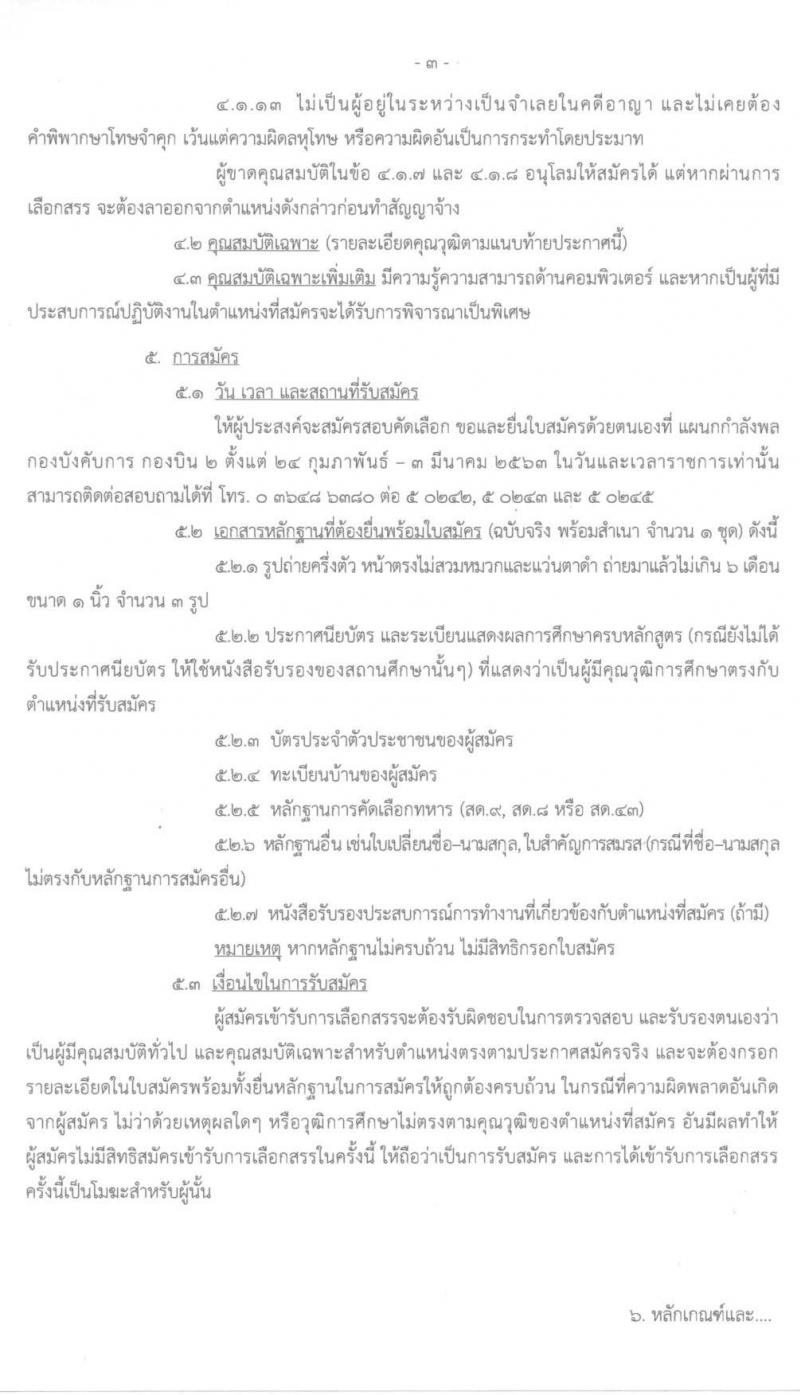กองบิน 2 รับสมัครบุคคลเพื่อเลือกสรรเป็นพนักงานราชการ จำนวน 2 อัตรา (วุฒิ ปวช.) รับสมัครตั้งแต่วันที่ 24 ก.พ. – 3 มี.ค. 2563