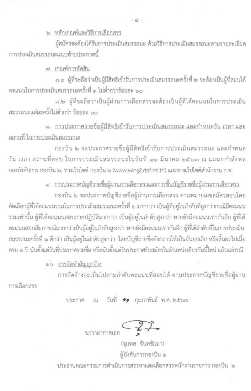 กองบิน 2 รับสมัครบุคคลเพื่อเลือกสรรเป็นพนักงานราชการ จำนวน 2 อัตรา (วุฒิ ปวช.) รับสมัครตั้งแต่วันที่ 24 ก.พ. – 3 มี.ค. 2563