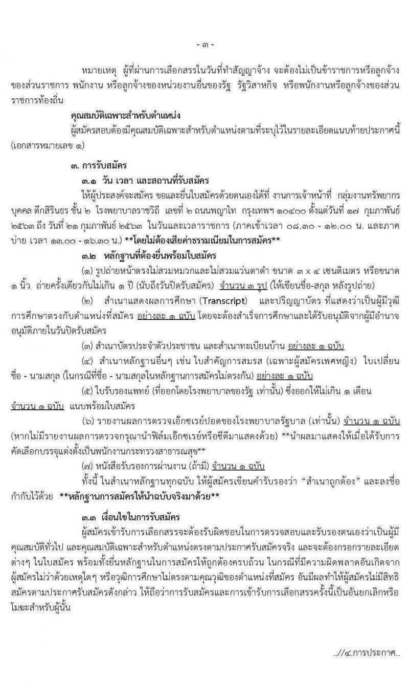 โรงพยาบาลราชวิถี รับสมัครบุคคลเพื่อเลือกสรรเป็นพนักงานกระทรวงสาธารณสุขทั่วไป จำนวน 9 ตำแหน่ง 54 อัตรา (วุฒิ ม.ปลาย ปวช. ปวส. ป.ตรี) รับสมัครสอบตั้งแต่วันที่ 17-21 ก.พ. 2563
