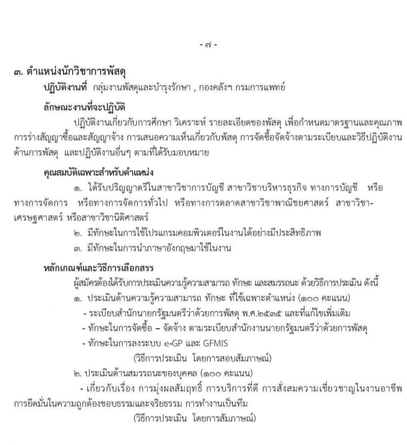 โรงพยาบาลราชวิถี รับสมัครบุคคลเพื่อเลือกสรรเป็นพนักงานกระทรวงสาธารณสุขทั่วไป จำนวน 9 ตำแหน่ง 54 อัตรา (วุฒิ ม.ปลาย ปวช. ปวส. ป.ตรี) รับสมัครสอบตั้งแต่วันที่ 17-21 ก.พ. 2563