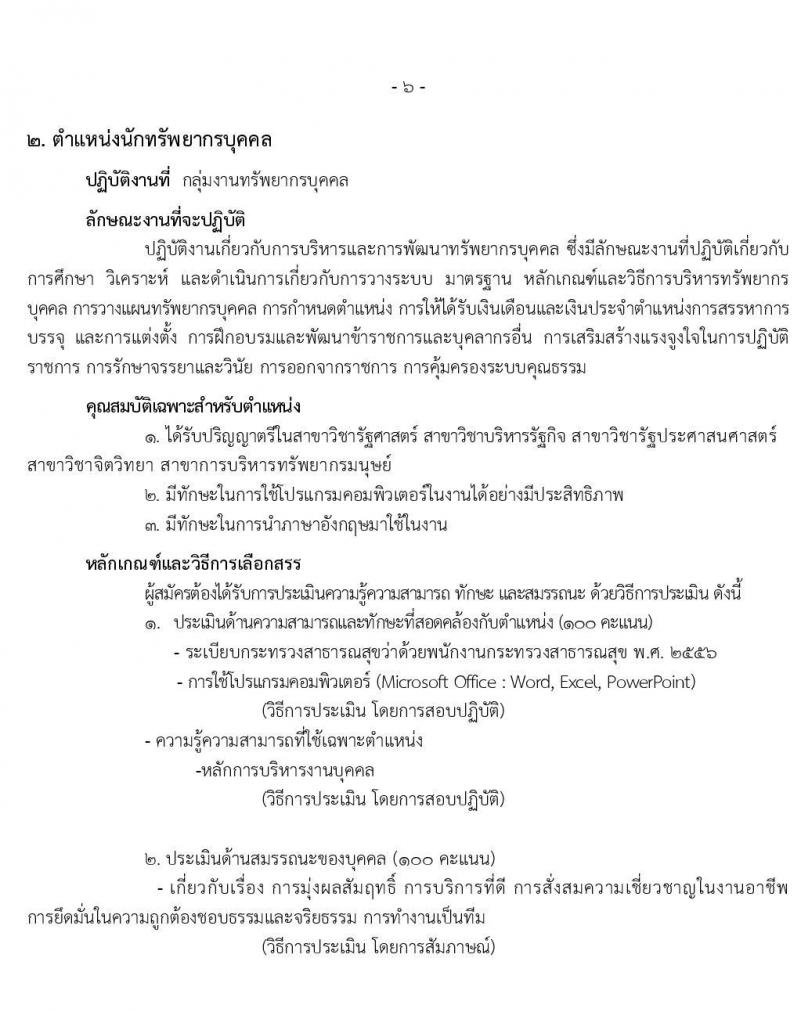 โรงพยาบาลราชวิถี รับสมัครบุคคลเพื่อเลือกสรรเป็นพนักงานกระทรวงสาธารณสุขทั่วไป จำนวน 9 ตำแหน่ง 54 อัตรา (วุฒิ ม.ปลาย ปวช. ปวส. ป.ตรี) รับสมัครสอบตั้งแต่วันที่ 17-21 ก.พ. 2563