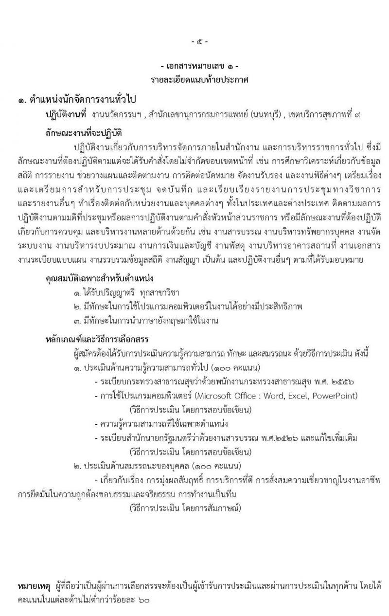 โรงพยาบาลราชวิถี รับสมัครบุคคลเพื่อเลือกสรรเป็นพนักงานกระทรวงสาธารณสุขทั่วไป จำนวน 9 ตำแหน่ง 54 อัตรา (วุฒิ ม.ปลาย ปวช. ปวส. ป.ตรี) รับสมัครสอบตั้งแต่วันที่ 17-21 ก.พ. 2563