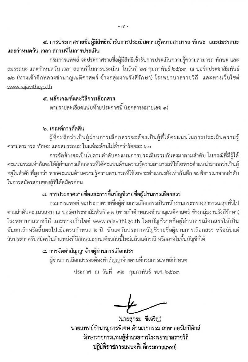 โรงพยาบาลราชวิถี รับสมัครบุคคลเพื่อเลือกสรรเป็นพนักงานกระทรวงสาธารณสุขทั่วไป จำนวน 9 ตำแหน่ง 54 อัตรา (วุฒิ ม.ปลาย ปวช. ปวส. ป.ตรี) รับสมัครสอบตั้งแต่วันที่ 17-21 ก.พ. 2563