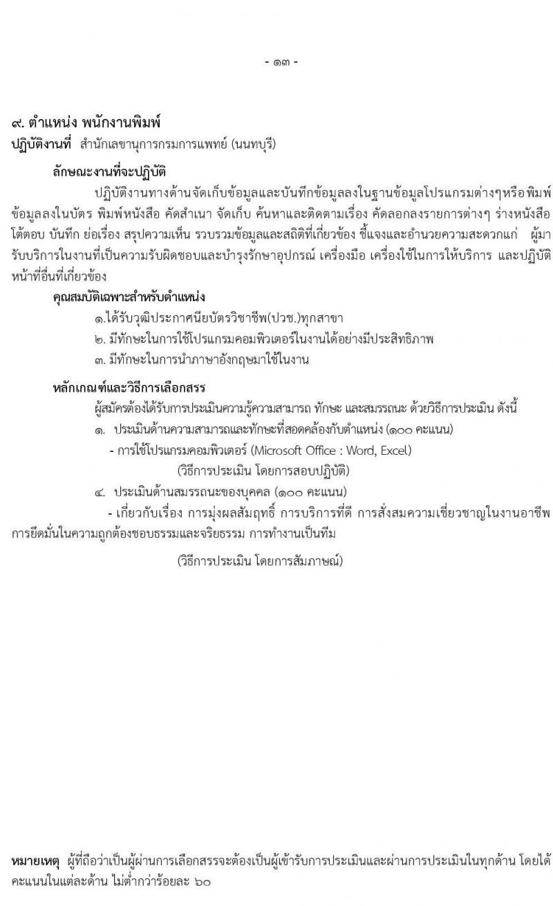 โรงพยาบาลราชวิถี รับสมัครบุคคลเพื่อเลือกสรรเป็นพนักงานกระทรวงสาธารณสุขทั่วไป จำนวน 9 ตำแหน่ง 54 อัตรา (วุฒิ ม.ปลาย ปวช. ปวส. ป.ตรี) รับสมัครสอบตั้งแต่วันที่ 17-21 ก.พ. 2563
