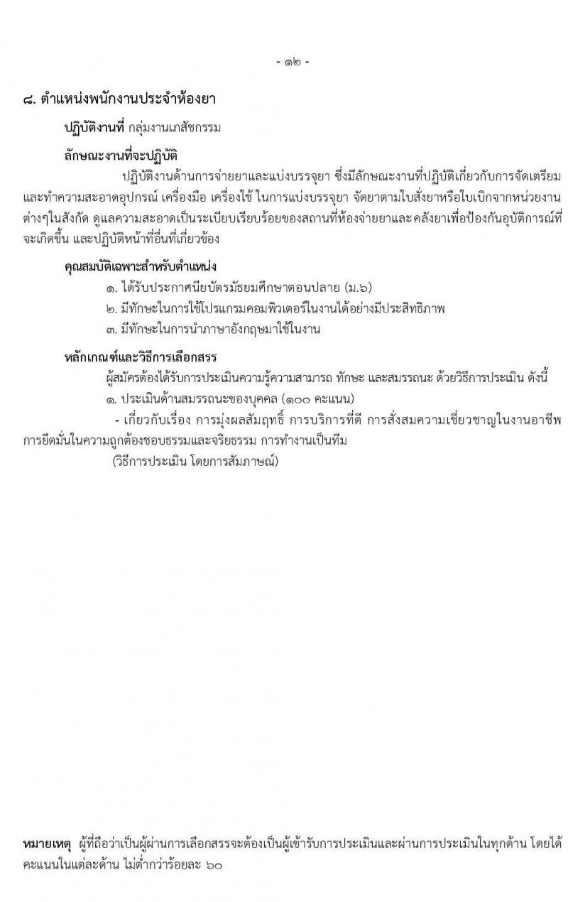 โรงพยาบาลราชวิถี รับสมัครบุคคลเพื่อเลือกสรรเป็นพนักงานกระทรวงสาธารณสุขทั่วไป จำนวน 9 ตำแหน่ง 54 อัตรา (วุฒิ ม.ปลาย ปวช. ปวส. ป.ตรี) รับสมัครสอบตั้งแต่วันที่ 17-21 ก.พ. 2563
