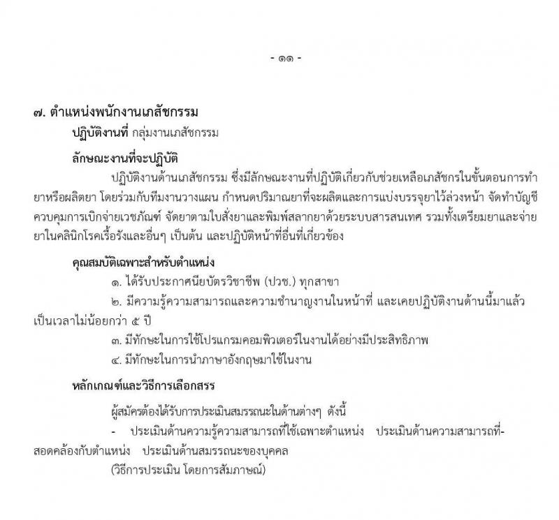 โรงพยาบาลราชวิถี รับสมัครบุคคลเพื่อเลือกสรรเป็นพนักงานกระทรวงสาธารณสุขทั่วไป จำนวน 9 ตำแหน่ง 54 อัตรา (วุฒิ ม.ปลาย ปวช. ปวส. ป.ตรี) รับสมัครสอบตั้งแต่วันที่ 17-21 ก.พ. 2563