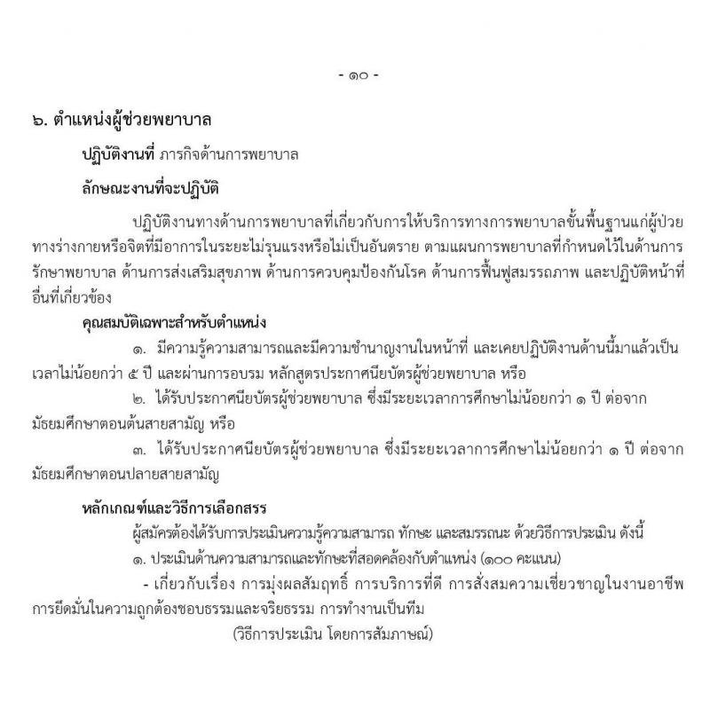 โรงพยาบาลราชวิถี รับสมัครบุคคลเพื่อเลือกสรรเป็นพนักงานกระทรวงสาธารณสุขทั่วไป จำนวน 9 ตำแหน่ง 54 อัตรา (วุฒิ ม.ปลาย ปวช. ปวส. ป.ตรี) รับสมัครสอบตั้งแต่วันที่ 17-21 ก.พ. 2563