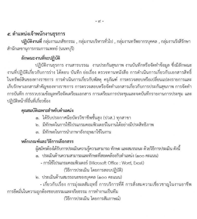 โรงพยาบาลราชวิถี รับสมัครบุคคลเพื่อเลือกสรรเป็นพนักงานกระทรวงสาธารณสุขทั่วไป จำนวน 9 ตำแหน่ง 54 อัตรา (วุฒิ ม.ปลาย ปวช. ปวส. ป.ตรี) รับสมัครสอบตั้งแต่วันที่ 17-21 ก.พ. 2563