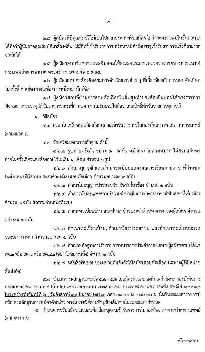 กองทัพอากาศ รับสมัครและสอบคัดเลือกบุคคลเข้ารับราชการ เหล่าทหารแพทย์ จำนวน 50 อัตรา (วุฒิ ป.ตรี) รับสมัครสอบ ตั้งแต่วันที่ 2-31 มี.ค. 2563