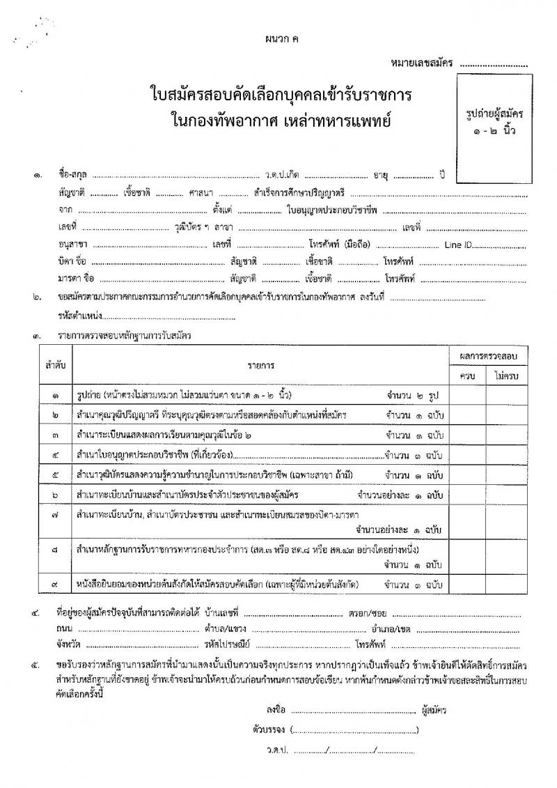 กองทัพอากาศ รับสมัครและสอบคัดเลือกบุคคลเข้ารับราชการ เหล่าทหารแพทย์ จำนวน 50 อัตรา (วุฒิ ป.ตรี) รับสมัครสอบ ตั้งแต่วันที่ 2-31 มี.ค. 2563