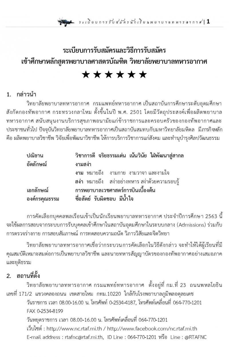 วิทยาลัยพยาบาลทหารอากาศ รับสมัครบุคคลเพื่อเข้าเป็นนักเรียนพยาบาลทหารอากาศ จำนวน 50 อัตรา (วุฒิ ม.ปลาย) รับสมัครสอบทางอินเทอร์เน็ต ตั้งแต่วันที่ 1 ก.พ. – 17 เม.ย. 2563