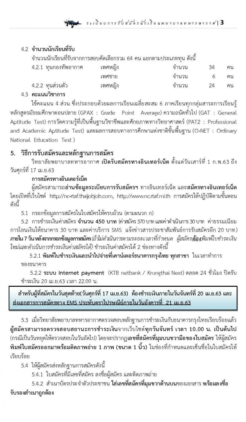 วิทยาลัยพยาบาลทหารอากาศ รับสมัครบุคคลเพื่อเข้าเป็นนักเรียนพยาบาลทหารอากาศ จำนวน 50 อัตรา (วุฒิ ม.ปลาย) รับสมัครสอบทางอินเทอร์เน็ต ตั้งแต่วันที่ 1 ก.พ. – 17 เม.ย. 2563